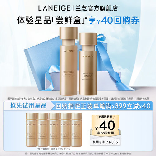 【专享】兰芝致美黄金精华水精华乳护肤体验装+满399-40元回购券