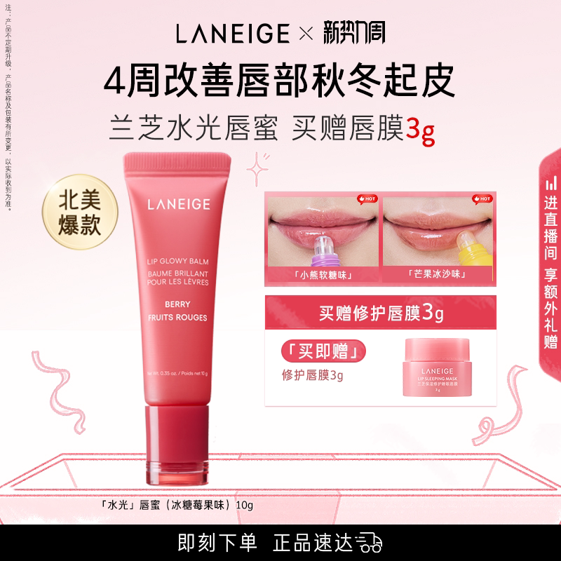 兰芝水光唇蜜莓果味无色润唇膏女保湿补水不黏腻