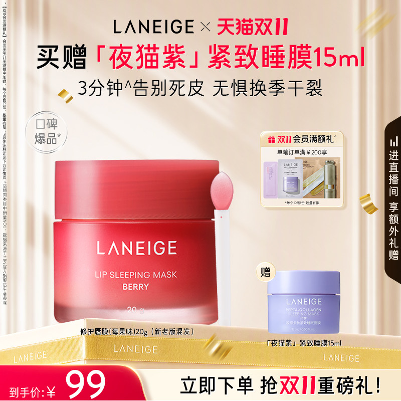 【双11立即抢购】兰芝唇膜莓果味20g滋润保湿舒缓修护淡纹去角质