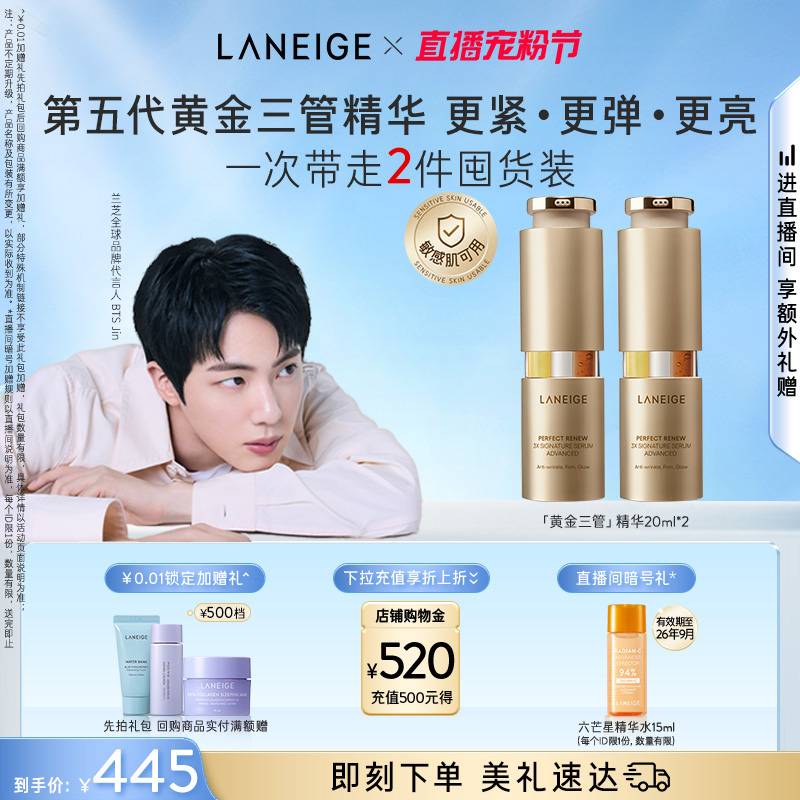 兰芝致美黄金三管精华抗皱紧致