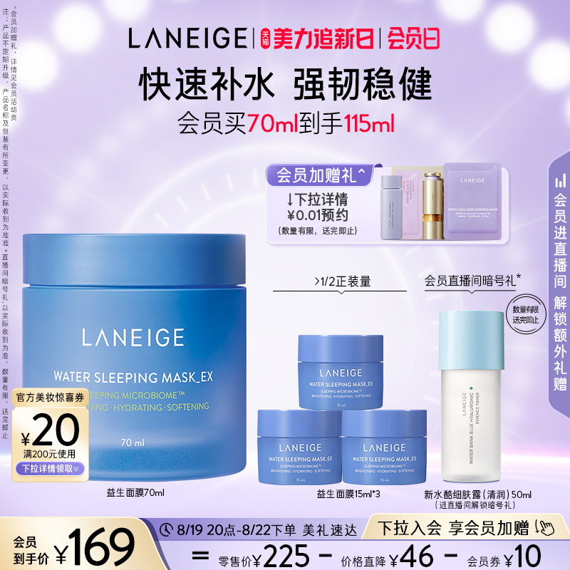 蘭芝益生睡眠面膜70ml滋潤補水保濕