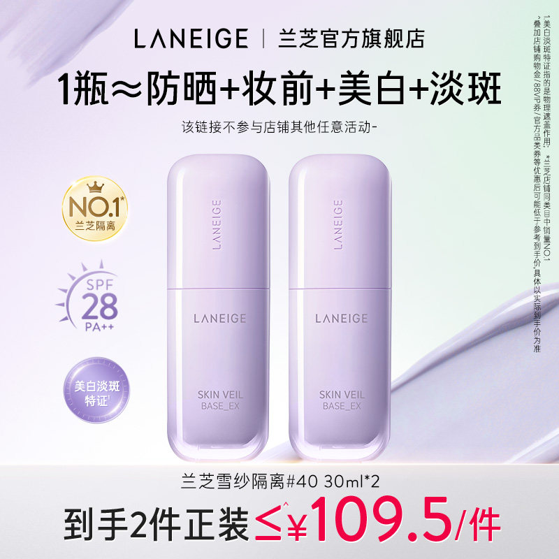 【双支低至109.5/支】兰芝雪纱修颜隔离妆前乳防晒遮瑕霜官方正品