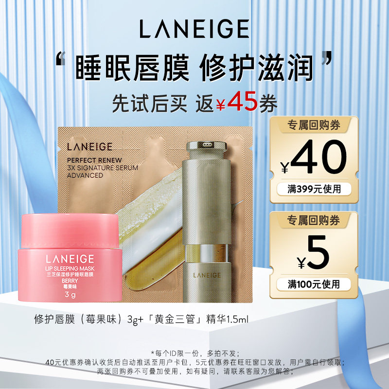 【天猫U先】兰芝修护唇膜+黄金三管精华+40元回购券
