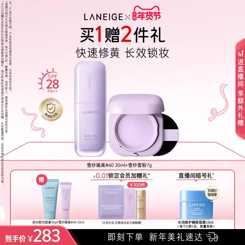 【新年礼物】兰芝雪纱隔离+蜜粉组合妆前定妆提亮遮瑕修黄,彩妆/香水/美妆工具,隔离/妆前/素颜霜,淘宝优惠券,粉丝福利购,淘宝优惠卷