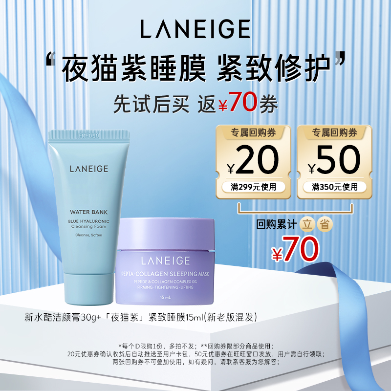 【领70元回购券】兰芝夜猫紫面膜+新水酷洁颜膏