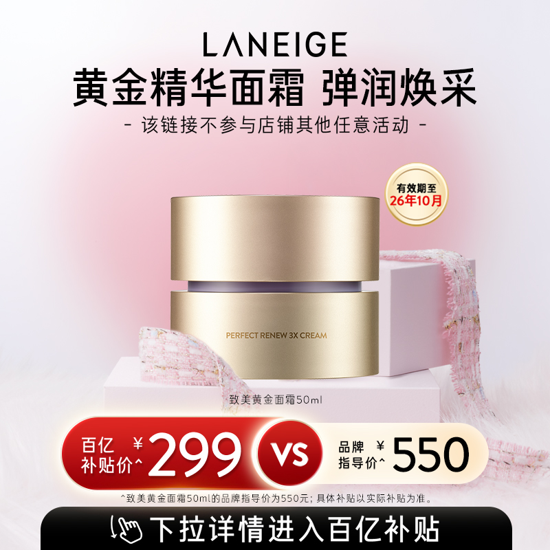 兰芝致美黄金面霜视黄醇修护保湿润泽抗皱紧致温和官方正品