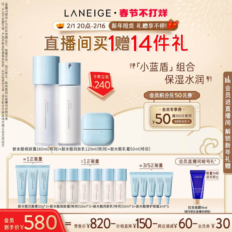 【春节不打烊】兰芝新水酷水乳面霜套装小蓝盾补水保湿滋润强韧