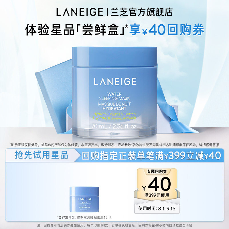 【专享】兰芝修护水润睡眠面膜涂抹式免洗+满399-40回购券