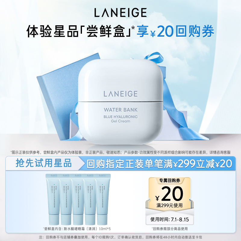 【专享】兰芝新水酷修护乳霜保湿面霜体验装*5+满299-20回购券