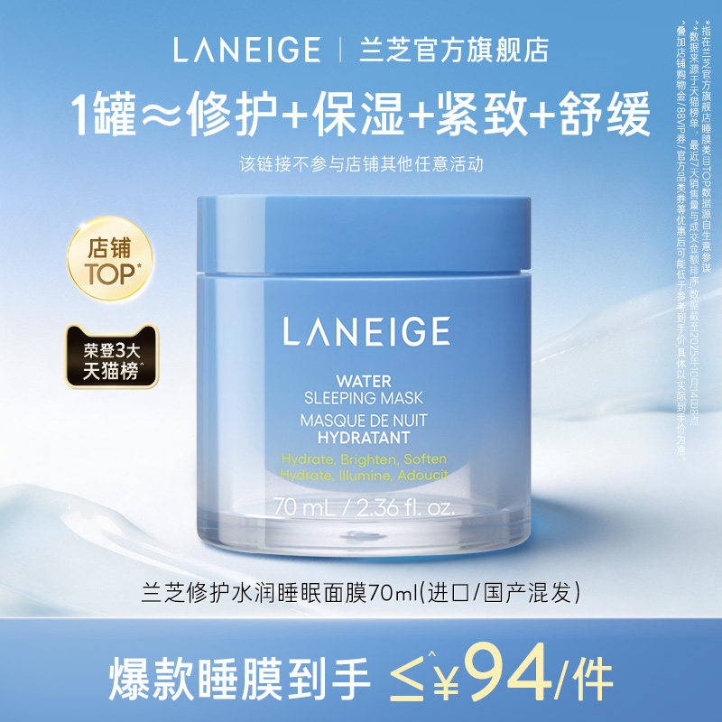 【官旗发货】兰芝水润睡眠面膜70ml保湿修护紧致舒缓焕亮涂抹免洗