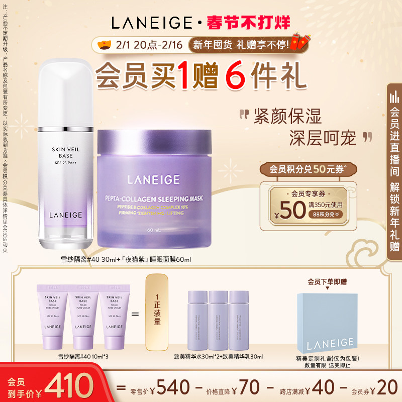 【春节不打烊】兰芝雪纱隔离霜+夜猫紫面膜套组防晒遮瑕妆前乳