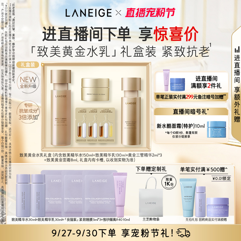 【自播专享】兰芝致美黄金水乳礼盒视黄醇修护保湿抗老紧致舒缓