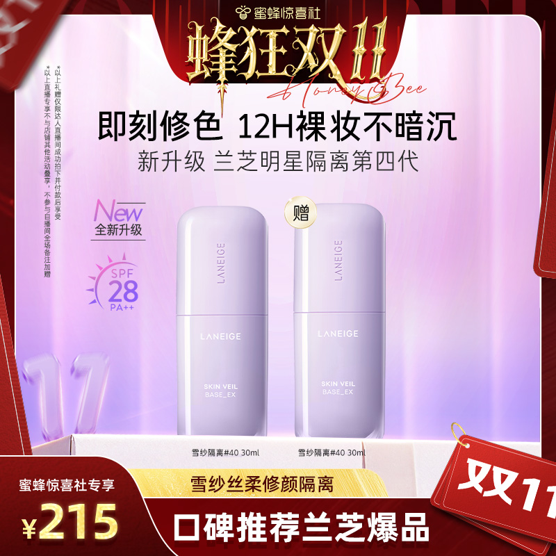 【蜂狂双11】兰芝雪纱丝柔修颜隔离妆前乳防晒遮瑕提亮持妆