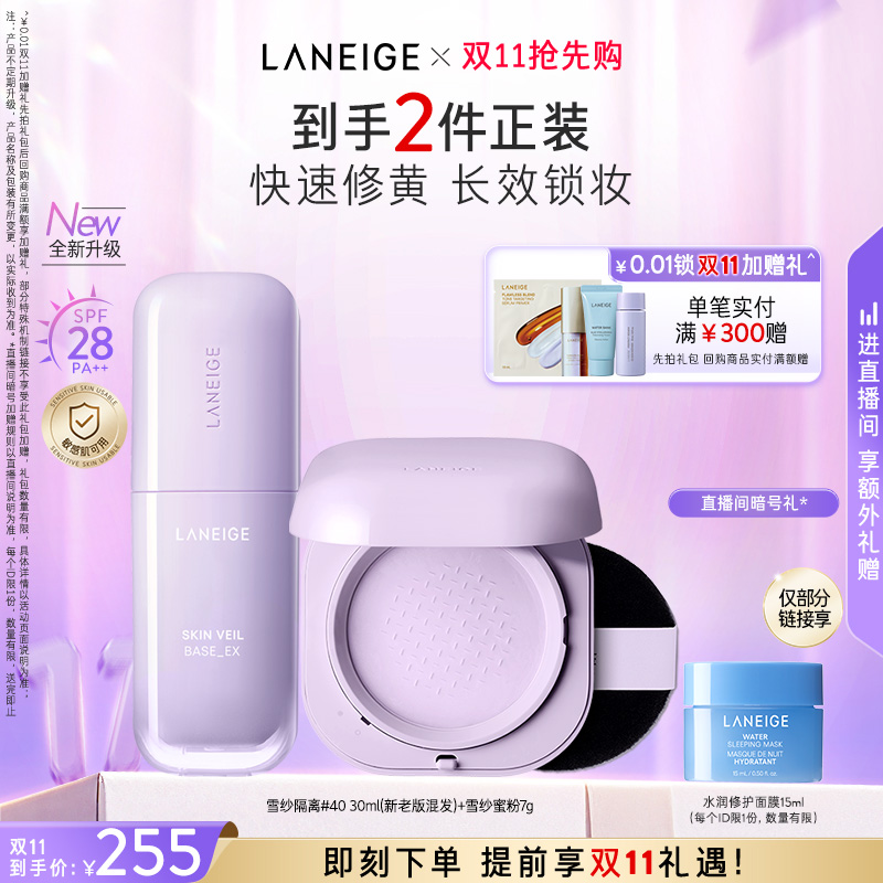 【双11抢先购】兰芝雪纱隔离+蜜粉组合妆前定妆提亮遮瑕修黄