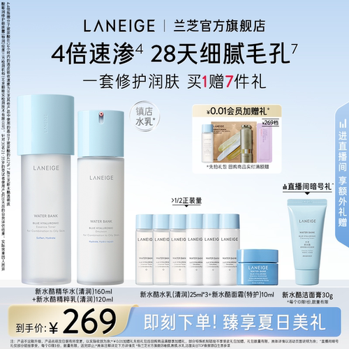 【官方正品】兰芝新水酷水乳护肤套装滋润保湿温和修护礼物礼盒