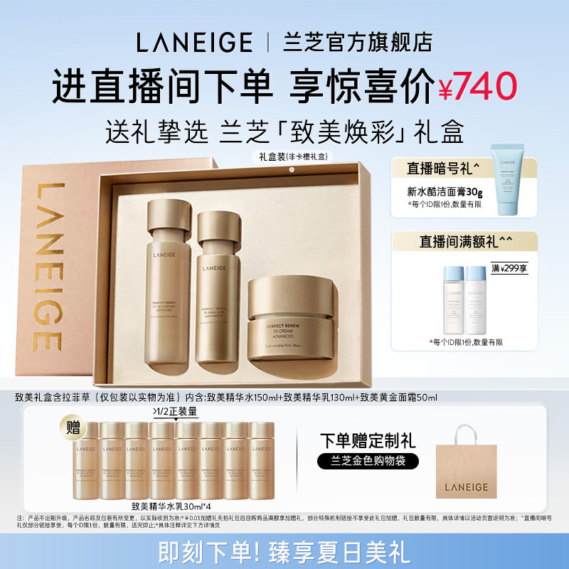 【自播专享】兰芝致美黄金水乳面霜护肤套组保湿修护水润紧致抗皱