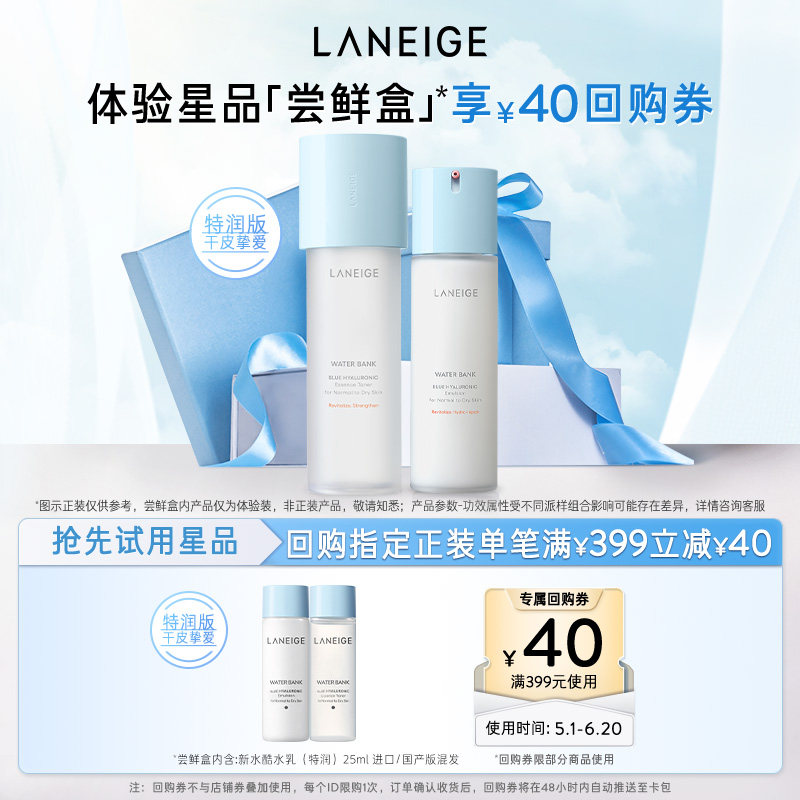 【顺手买一件】兰芝新水酷小蓝盾水乳体验装+满399-40回购券