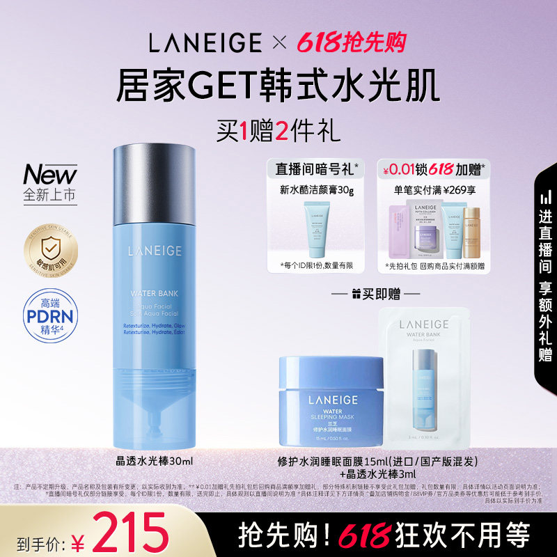 【618抢先购】兰芝晶透水光棒保湿修护舒缓紧致控油护理精华液