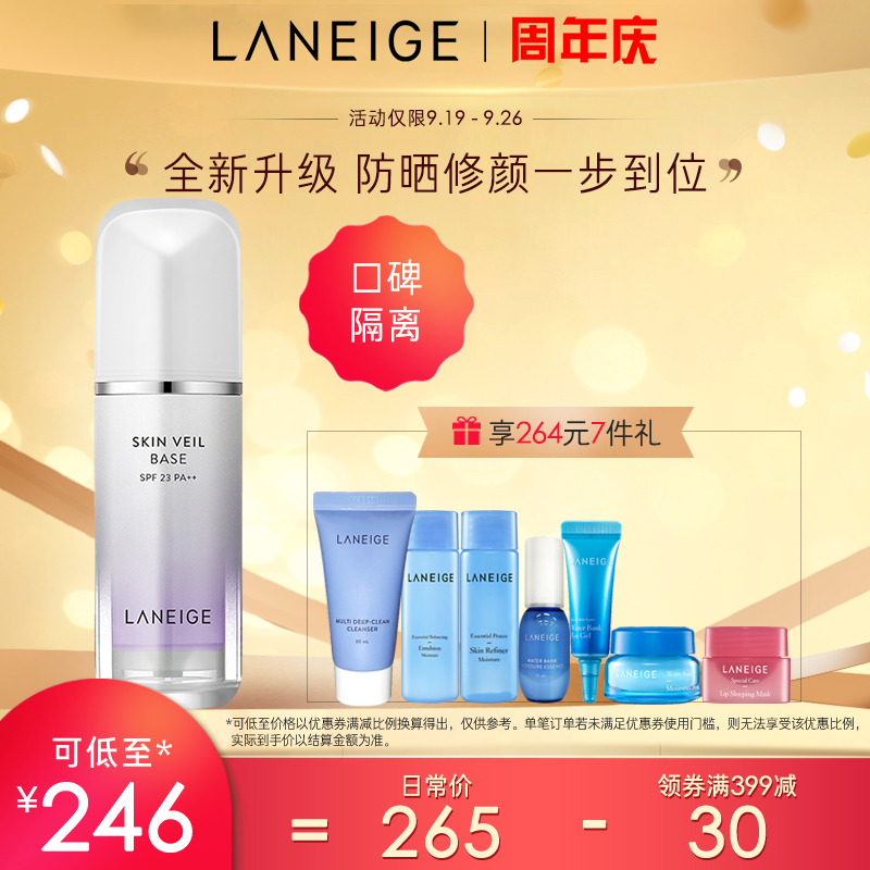 【周年庆】兰芝隔离霜妆前乳女雪纱打底修颜保湿遮瑕提亮肤色轻薄