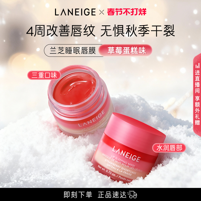 【春节不打烊】兰芝睡眠唇膜夜间护理滋润修护去角质涂抹式润唇膏