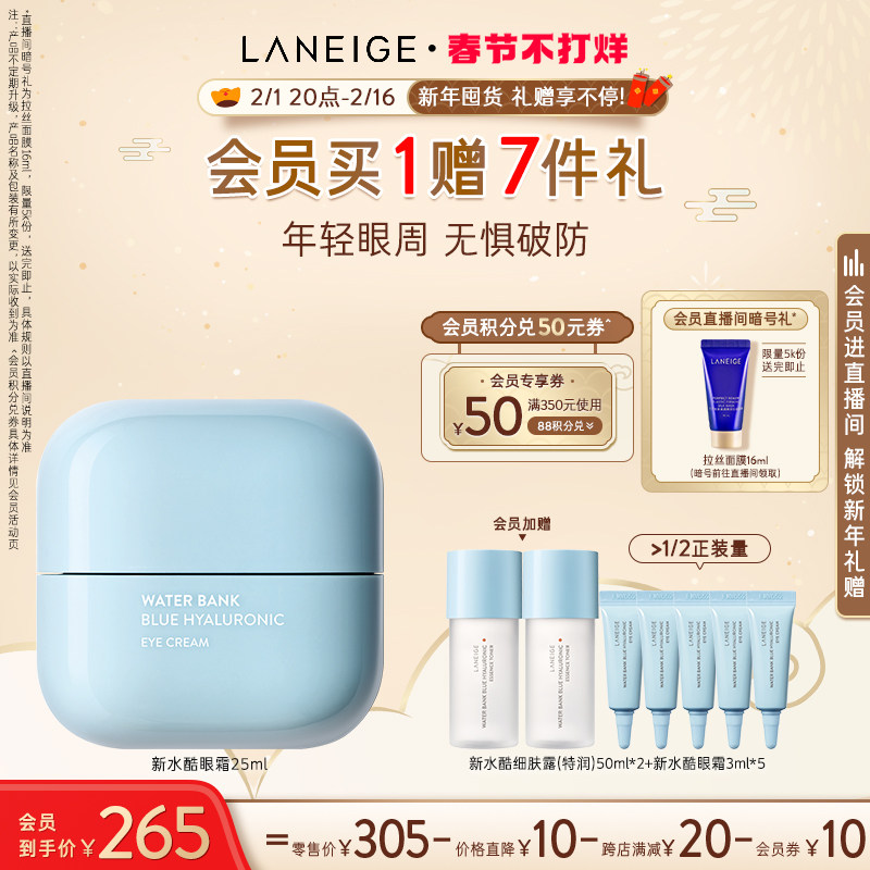 【春节不打烊】兰芝新水酷透明质酸嘭润修护小蓝盾眼霜滋润水润