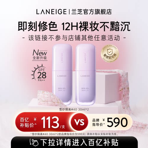 【官旗发货】兰芝雪纱隔离妆前乳打底修颜遮瑕防晒清透提亮旗舰店