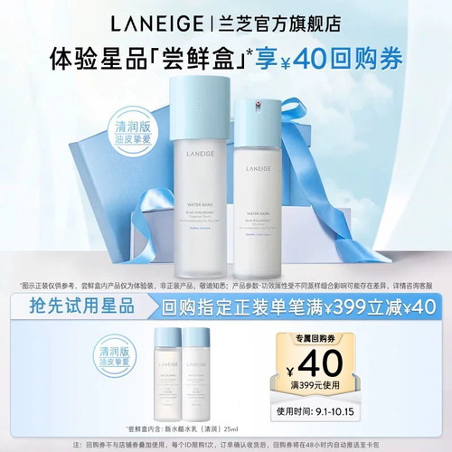 【顺手买一件】兰芝新水酷小蓝盾水乳体验装+满399-40回购券