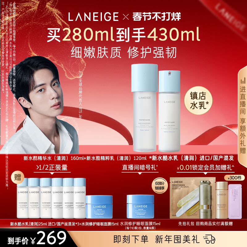 【春节不打烊】兰芝小蓝盾新水酷水乳护肤套装滋润保湿温和修护