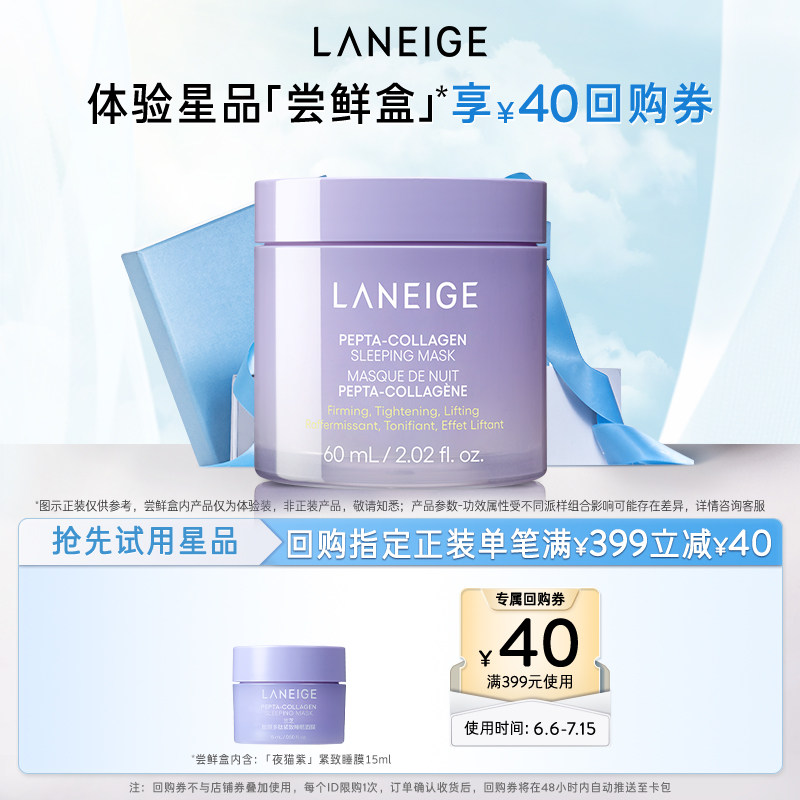 【顺手买一件】兰芝夜猫紫睡眠面膜+满399-40回购券