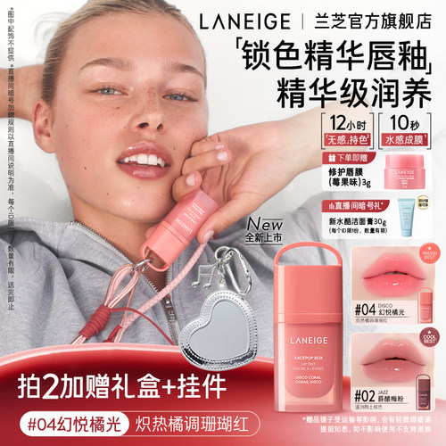 兰芝锁色精华唇釉镜面水光嘟嘟唇