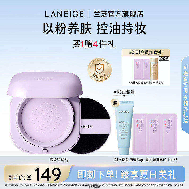 【官方正品】兰芝雪纱修颜精华养肤蜜粉保湿控油修黄提亮细腻定妆