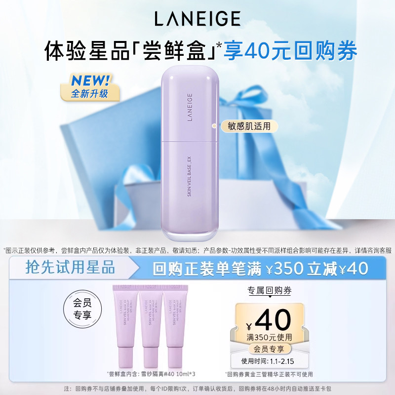 【专享】兰芝雪纱丝柔修颜隔离妆前乳体验装*3+满350-40回购券