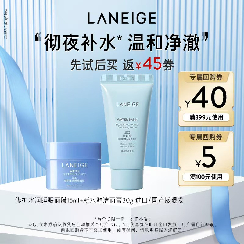 【天猫U先】兰芝水润面膜+洁面膏+40元回购券