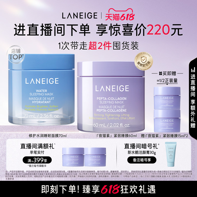 【直播间专享】兰芝水润修护睡眠面膜夜猫紫睡膜套组保湿涂抹式