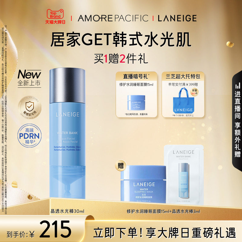 【官方正品】兰芝晶透水光棒保湿修护舒缓紧致控油焕肤护理精华液