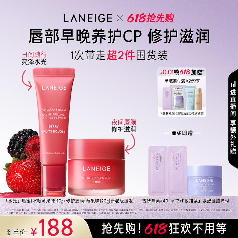 【618抢先购】兰芝莓果唇膜+唇蜜唇釉润唇膏套组女保湿补水淡唇纹