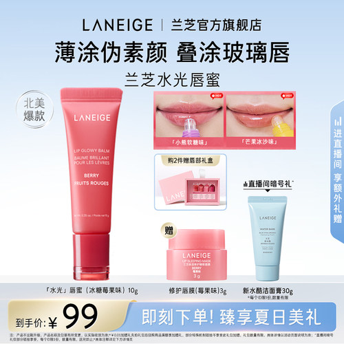 【官方正品】兰芝水光唇蜜保湿补水润唇不黏腻果味冰糖莓果唇膜