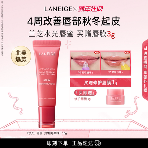 【新年礼物】兰芝水光唇蜜保湿补水润唇不黏腻果味小熊软糖唇膜