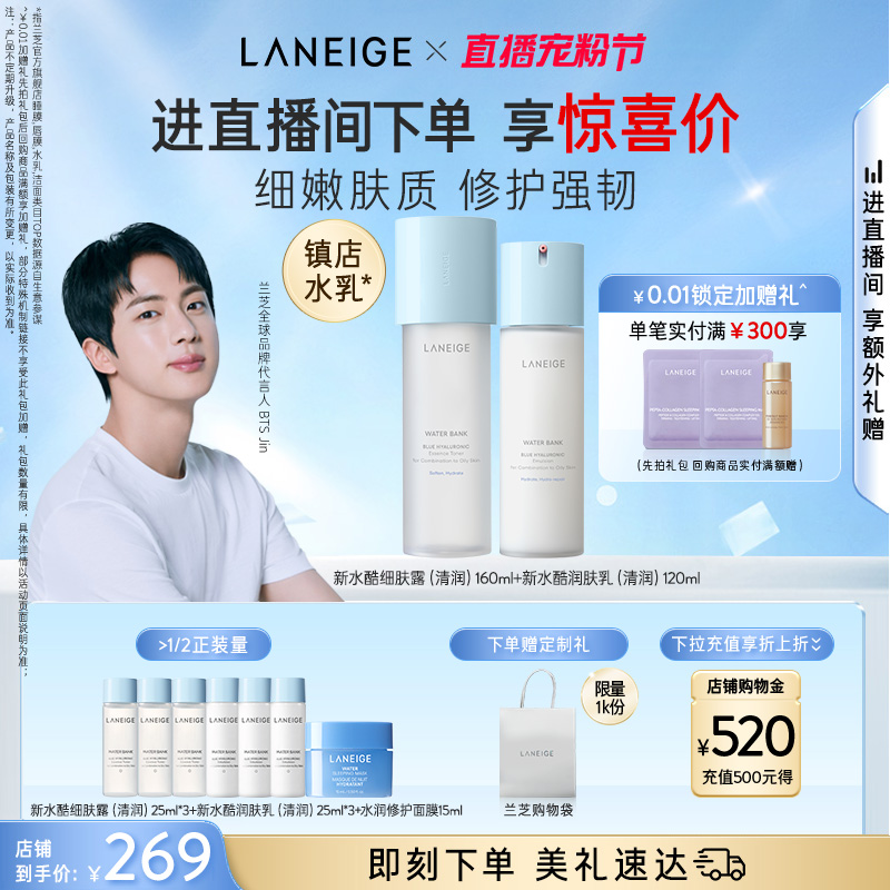 兰芝新水酷水乳护肤套组保湿修护