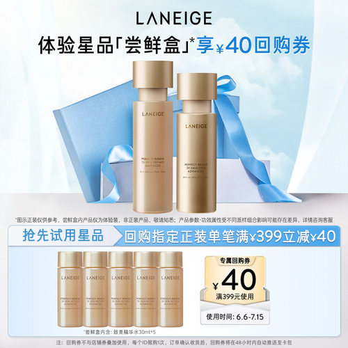 【专享】兰芝致美黄金精华水精华乳护肤体验装+满399-40元回购券