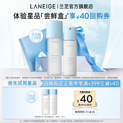 【顺手买一件】兰芝新水酷小蓝盾水乳体验装+满399-40回购券