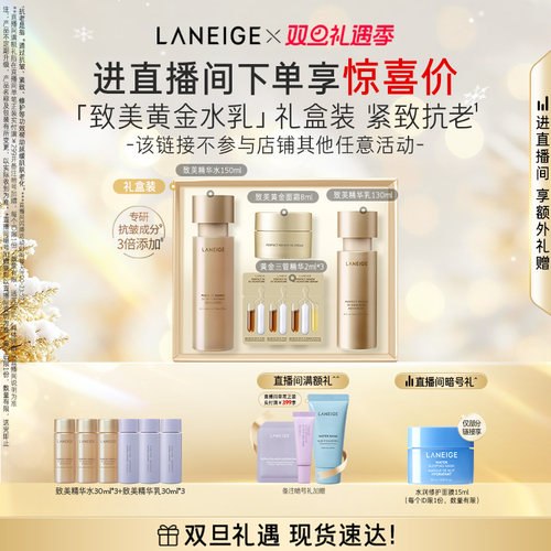 【自播专享】兰芝致美黄金水乳礼盒视黄醇修护保湿抗老紧致舒缓