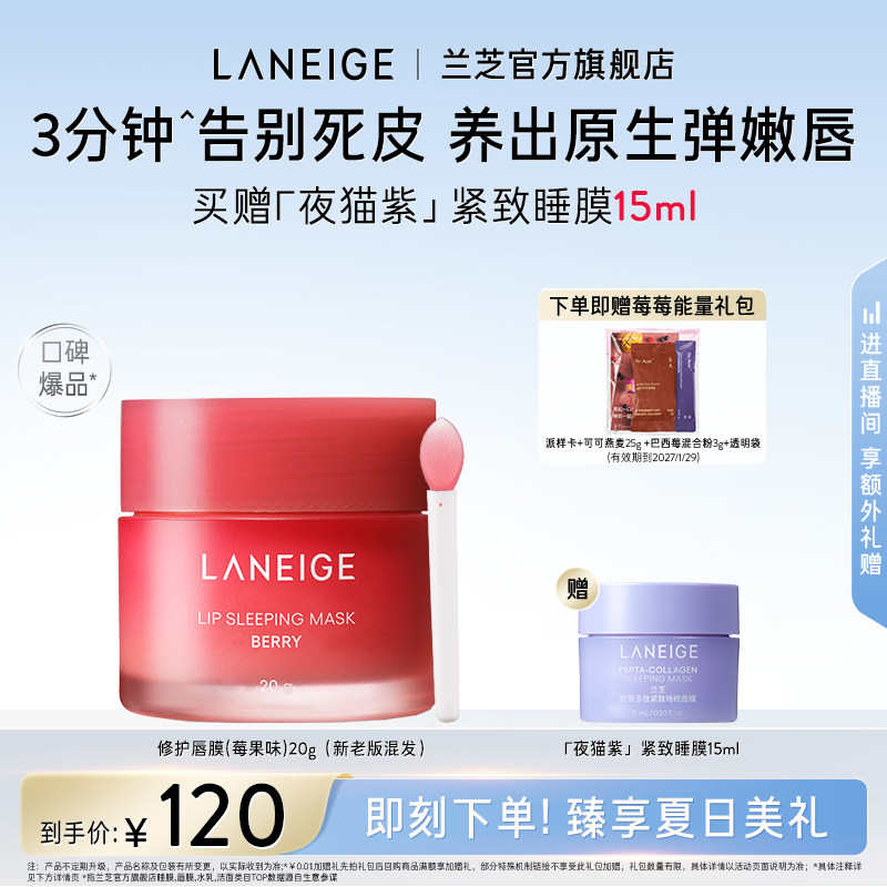【官方正品】兰芝唇膜莓果味20g滋润保湿舒缓修护淡唇纹去角质