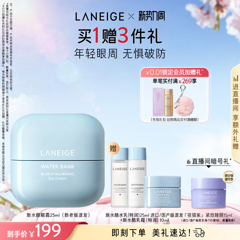 兰芝新水酷眼霜修护小蓝盾眼霜保湿抗皱紧致舒缓