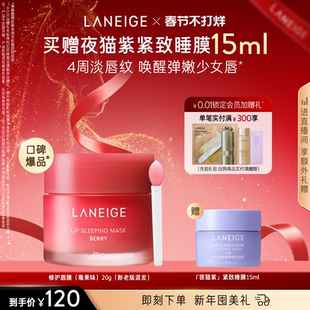 【新年礼物】兰芝唇膜莓果味20g滋润保湿舒缓修护淡唇纹去角质