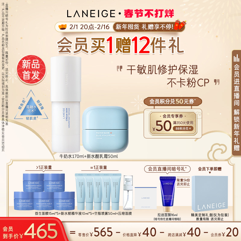 【春节不打烊】兰芝神经酰胺精华牛奶水新水酷面霜保湿护肤套装