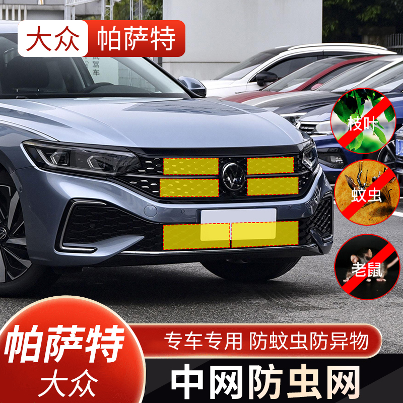 适用于19-23款新帕萨特水箱防虫网23款大众passt星空版中网防护网