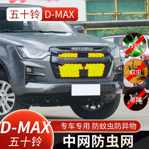 五十铃D-MAX皮卡防虫网水箱防护