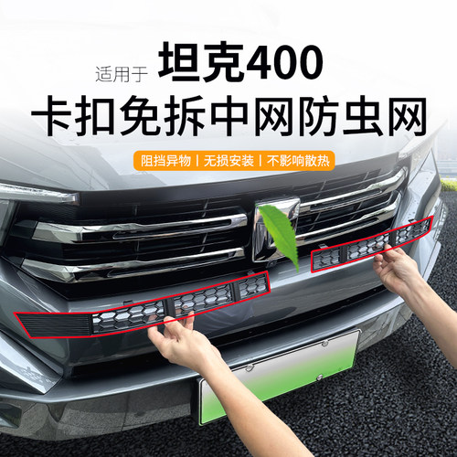 适用于长城坦克400 Hi4-T防虫网中网水箱防护网防蚊柳絮免拆改装