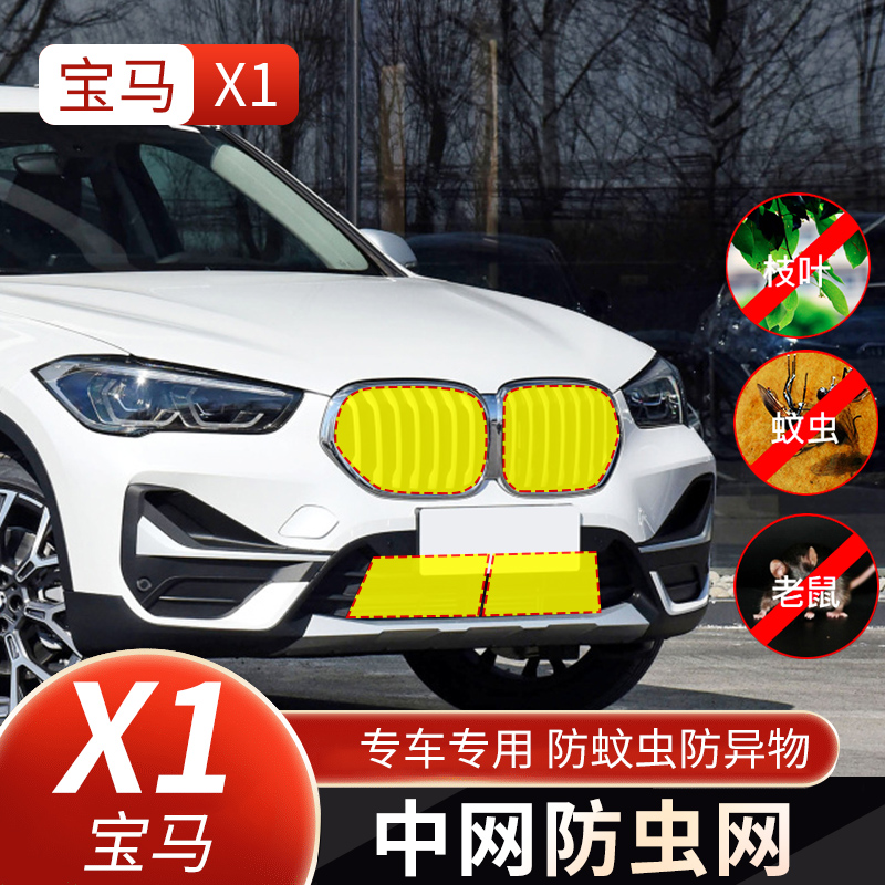 适用于20-22款宝马X1中网防虫网X3专用水箱防护改装配件防蚊柳絮